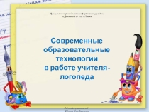 Презентация Образовательные технологии в работе учителя-логопеда