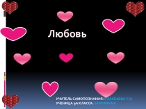 Тема урока по самопознанию: Любовь (презентация ученицы 9 класса)
