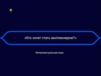 Презентация игры Кто возьмёт миллион?