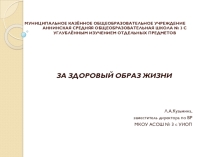 Презентация выступления на МО заместителей директоров по ВР на тему За здоровый образ жизни