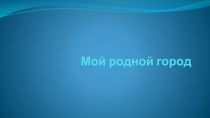 Презентация Мой родной город Великий Новгород