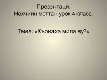 Къонаха мила ву?