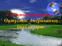 Оңтүстік Америка ішкі сулары