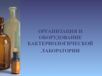 Презентация Организация и оборудование бактериологической лаборатории. Виды микроскопии.