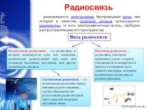 Презентация Радиосвязь(разновидность электросвязи, беспроводная связь)