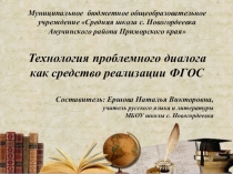 Технология проблемного диалога как средство реализации ФГОС