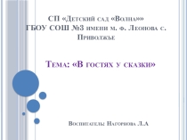 В гостях у сказки