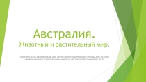 Презентация Австралия. Животный и растительный мир