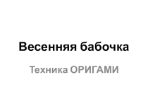 Презентация Бабочка в технике оригами