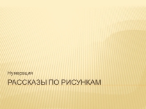 Презентация по математике на тему Рассказы по рисункам (1 класс)