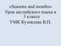Презентация у уроку английского языка в 3 классе на тему Времена и месяцы года