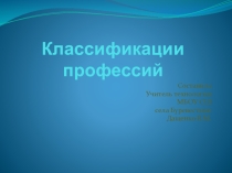 Презентация к уроку технологии Классификации профессий (8 класс)