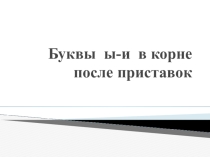 И ы после приставок на согласный.