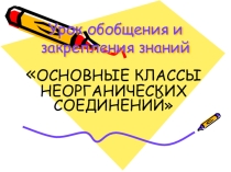 Урок обобщения и закрепления знаний