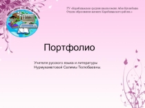 Презентация Портфолио Нурмухаметовой С.Т.