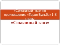 Соколиный глаз по произведению Тарас Бульба