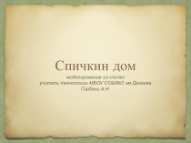 Презентация к уроку технологии Моделирование из спичек