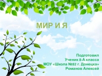 Мир и я