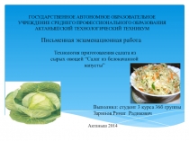 Технология приготовления салата из сырых овощей “Салат из белокачанной капусты”