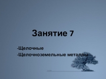 Презентация Щелочные и Щелочноземельные Ме