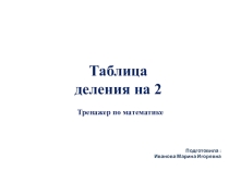 Тест : Математика. Таблица деления на 2
