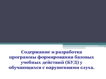 Содержание и разработка программы формирования базовых учебных действий (БУД) у обучающихся с нарушениями слуха.