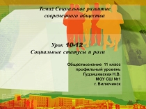 Презентация по обществознанию(профильный уровень) Социальные статусы и роли
