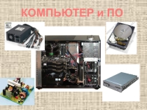 Презентация к уроку Компьютер и ПО