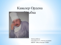 Презентация классный час Кавалер ордена Улыбка 7в