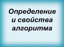 Презентация к уроку Определение и свойства алгоритма