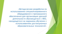 Методическая разработка организации учебного процесса для слабовидящих учащихся 5 класс.