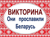 Викторина Они прославили Беларусь