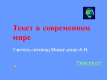 Текст в современном мире