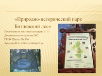 Природно-исторический парк Битцевский лес