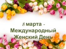 Презентация к сценарию 8 марта