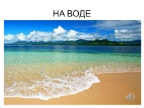 Презентация по окружающему миру на тему  На воде и в лесу