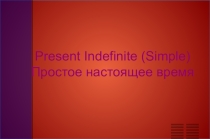Презентация по английскому языку Простое настоящее время