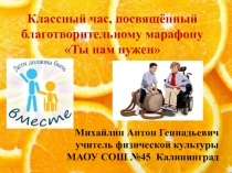 Классный час, посвящённый благотворительному марафону Ты нам нужен