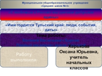 Е.В.Хрунов первый тульский космонавт
