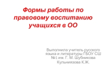 Формы работы по правовому воспитанию учащихся в ОО