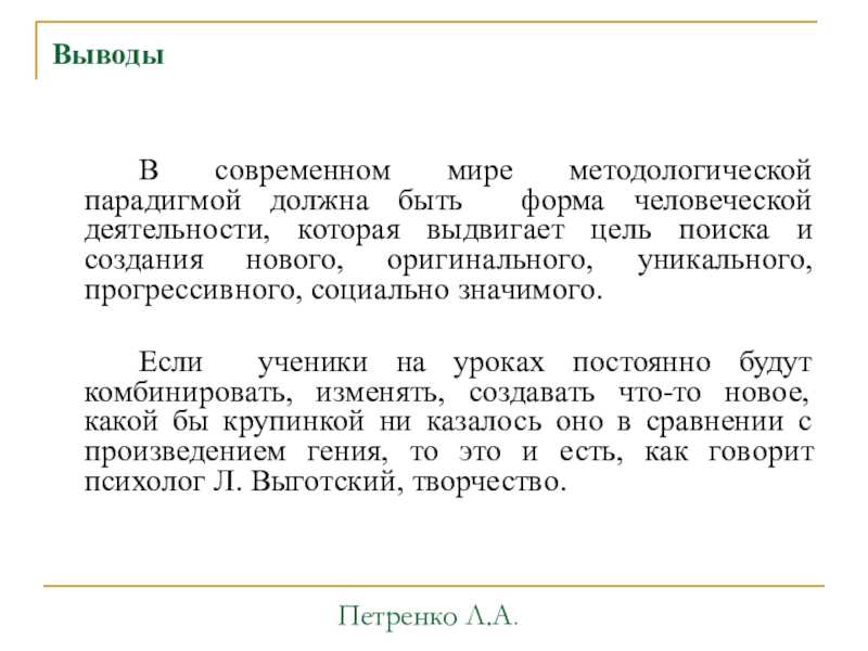 Интерактивные технологии на уроках в начальной школе как способ формирования компетентного выпускника Выводы В современном мире методологической парадигмой должна быть форма человеческой деятельности, Выводы В современном мире методологической парадигмой должна быть форма человеческой деятельности, которая выдвигает цель поиска и создания