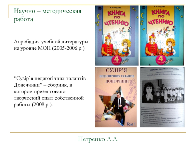 Интерактивные технологии на уроках в начальной школе как способ формирования компетентного выпускника Научно – методическая работаАпробация учебной литературы на уровне МОН (2005-2006 р.)“Сузір`я Научно – методическая работаАпробация учебной литературы на уровне МОН (2005-2006 р.)“Сузір`я педагогічних талантів Донеччини” – сборник, в