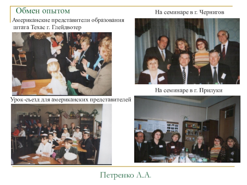 Интерактивные технологии на уроках в начальной школе как способ формирования компетентного выпускника Петренко Л.А.Обмен опытом На семинаре в г. Петренко Л.А.Обмен опытом На семинаре в г. Чернигов