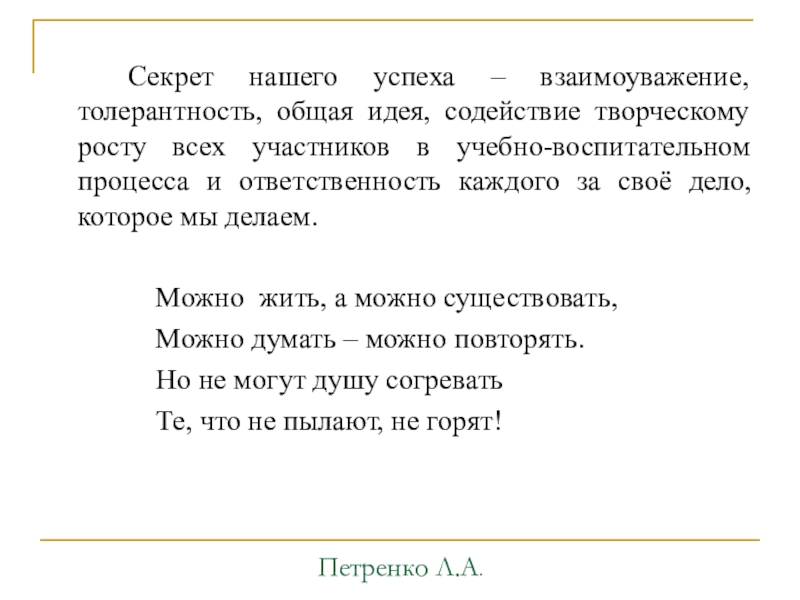 Интерактивные технологии на уроках в начальной школе как способ формирования компетентного выпускника Секрет нашего успеха – взаимоуважение, толерантность, общая идея, содействие творческому росту Секрет нашего успеха – взаимоуважение, толерантность, общая идея, содействие творческому росту всех участников в учебно-воспитательном процесса и