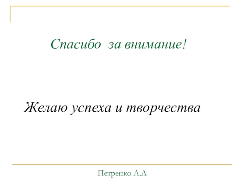 Интерактивные технологии на уроках в начальной школе как способ формирования компетентного выпускника Спасибо за внимание! Желаю успеха и творчестваПетренко Л.А Спасибо за внимание! Желаю успеха и творчестваПетренко Л.А