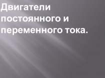 Двигатели постоянного и переменного тока
