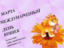 Презинтация ко дню кошек 1 марта международный день кошек