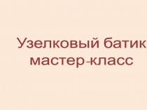 Презентация по технологии на тему Узелковый батик для 5 классов