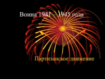 Презентация по краеведению Война 1941-1945 г.г.
