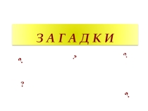 Презентация к уроку русского языка Имена прилагательные в загадках (3 класс)